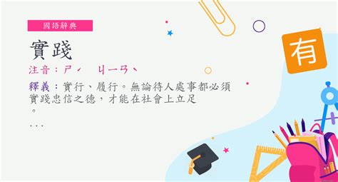 實踐 意思|詞:實踐 (注音:ㄕˊ ㄐㄧㄢˋ) 